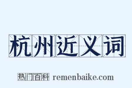 杭州近义词是什么意思的图片